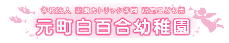 元町白百合幼稚園 | 学校法人函館カトリック学園 認定こども園