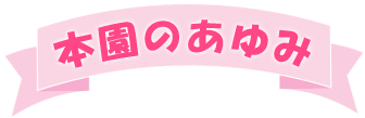 本年のあゆみ