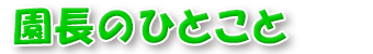 園長のひとこと