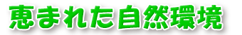 恵まれた自然環境