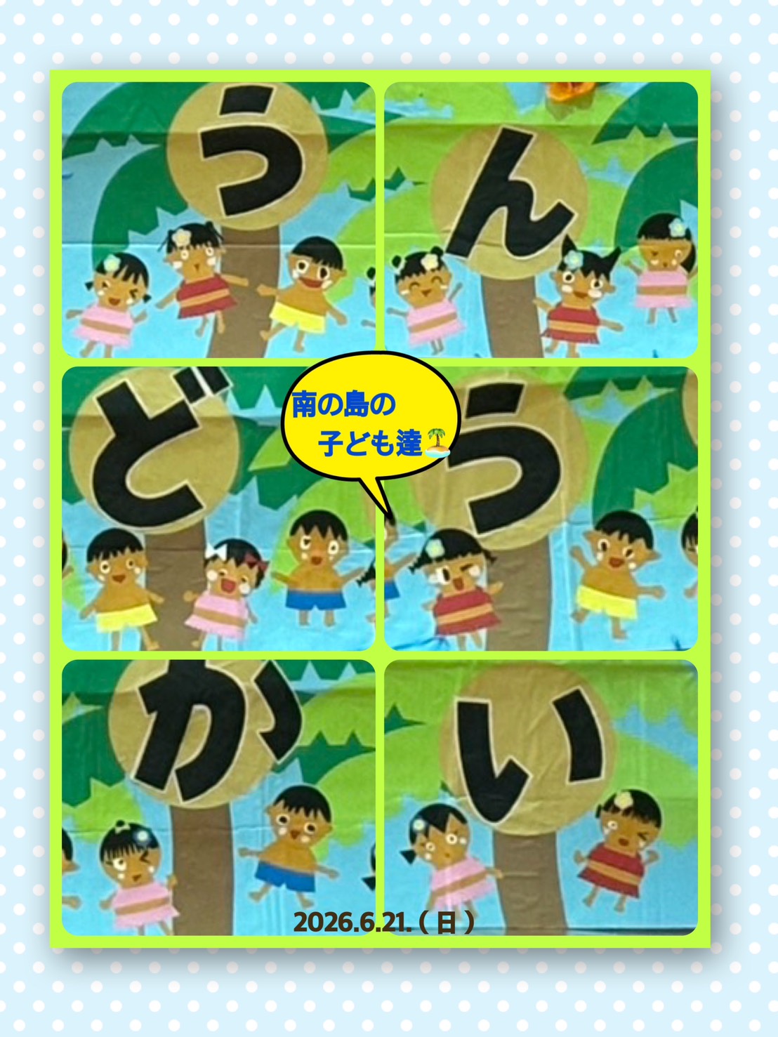 父の日の運動会